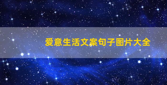 爱意生活文案句子图片大全