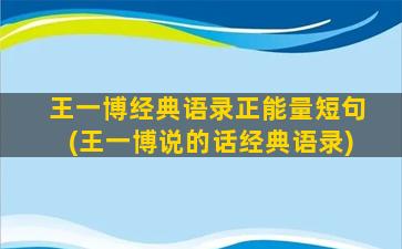 王一博经典语录正能量短句(王一博说的话经典语录)