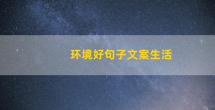 环境好句子文案生活