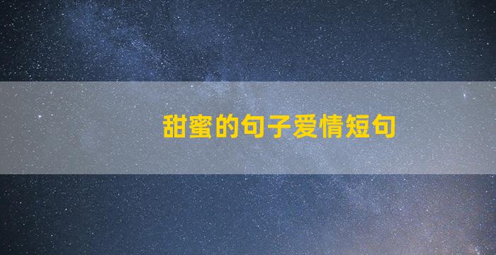 甜蜜的句子爱情短句