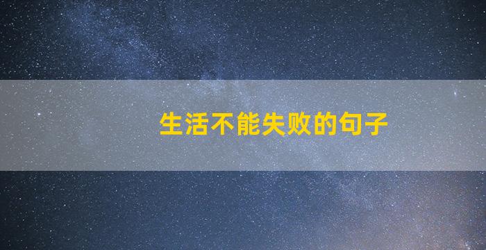 生活不能失败的句子