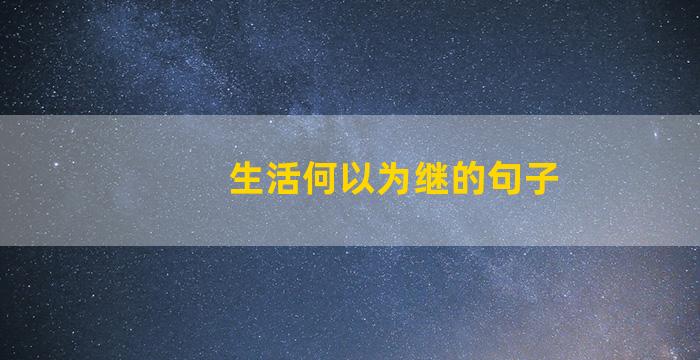 生活何以为继的句子