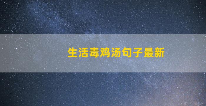 生活毒鸡汤句子最新