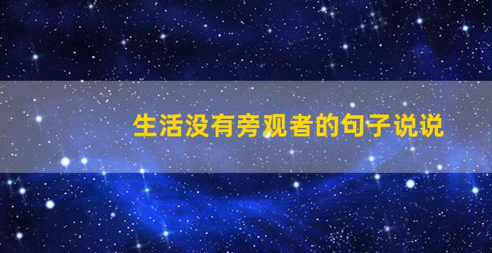 生活没有旁观者的句子说说