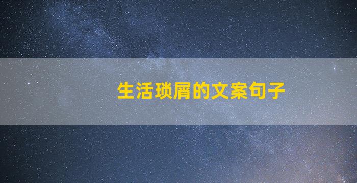 生活琐屑的文案句子