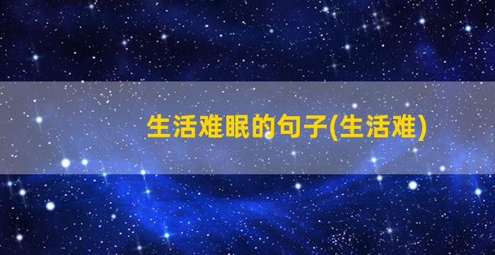 生活难眠的句子(生活难)