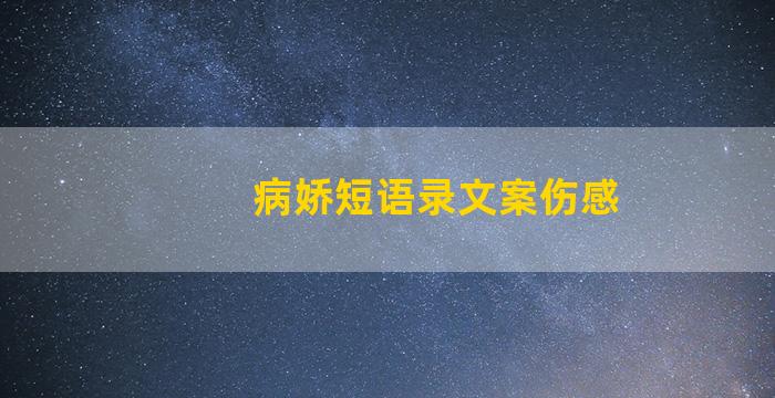 病娇短语录文案伤感