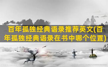 百年孤独经典语录推荐英文(百年孤独经典语录在书中哪个位置)