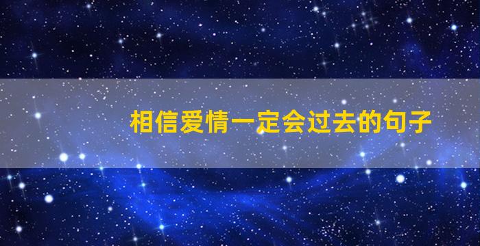 相信爱情一定会过去的句子