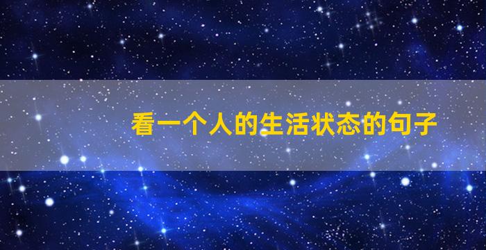 看一个人的生活状态的句子