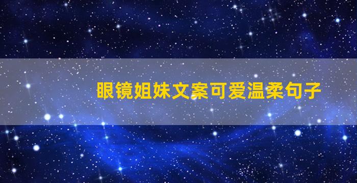 眼镜姐妹文案可爱温柔句子