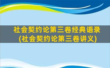 社会契约论第三卷经典语录(社会契约论第三卷讲义)