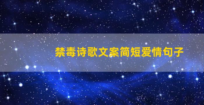 禁毒诗歌文案简短爱情句子