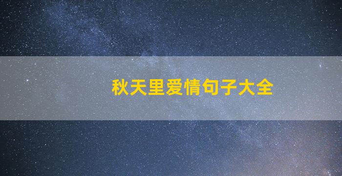 秋天里爱情句子大全