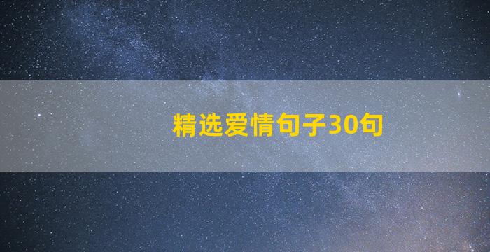 精选爱情句子30句