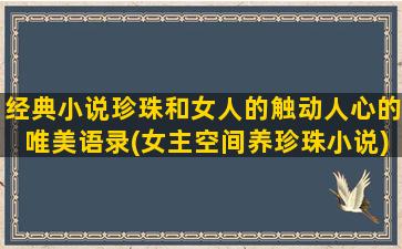 经典小说珍珠和女人的触动人心的唯美语录(女主空间养珍珠小说)