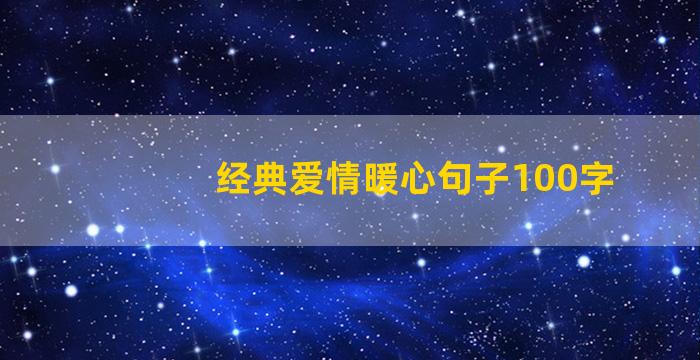 经典爱情暖心句子100字