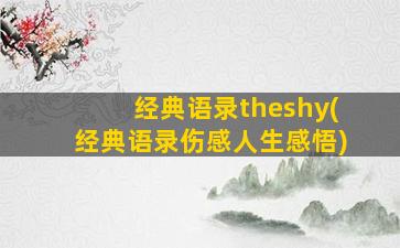 经典语录theshy(经典语录伤感人生感悟)