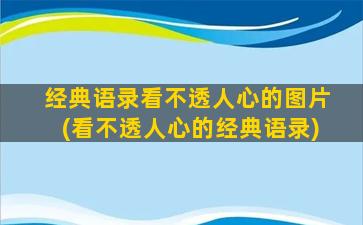 经典语录看不透人心的图片(看不透人心的经典语录)