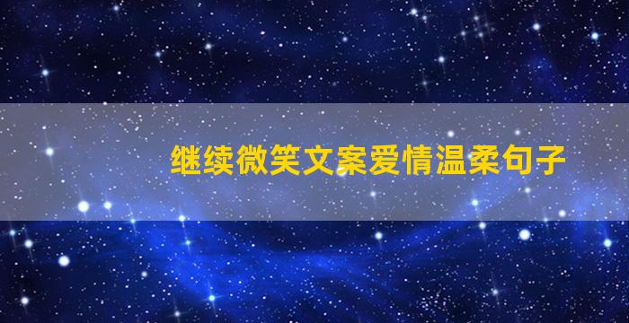 继续微笑文案爱情温柔句子