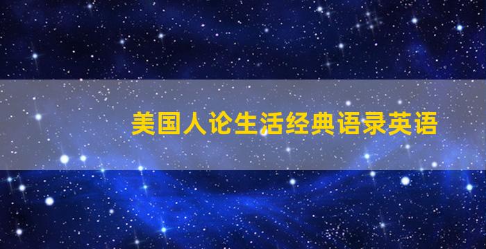 美国人论生活经典语录英语