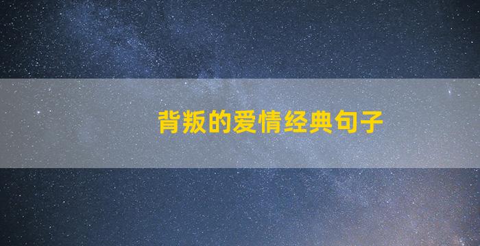 背叛的爱情经典句子