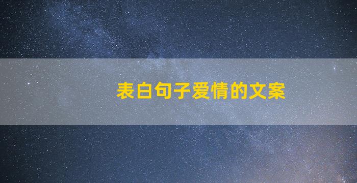 表白句子爱情的文案