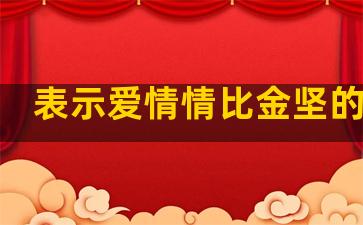 表示爱情情比金坚的句子