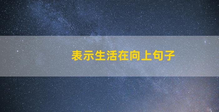 表示生活在向上句子