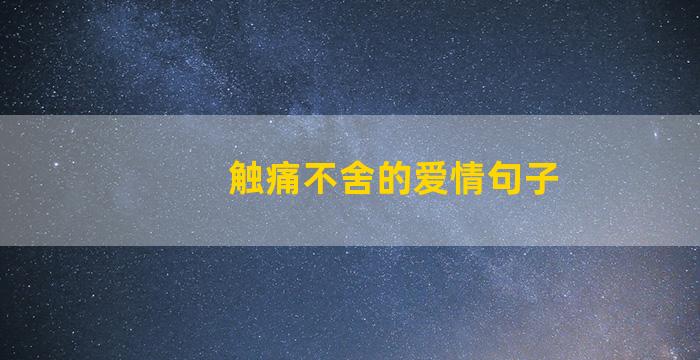 触痛不舍的爱情句子