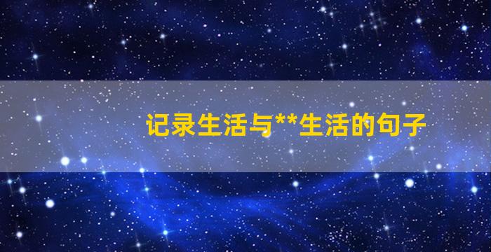 记录生活与**生活的句子