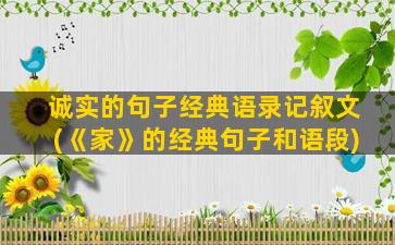 诚实的句子经典语录记叙文(《家》的经典句子和语段)