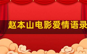 赵本山电影爱情语录伤感