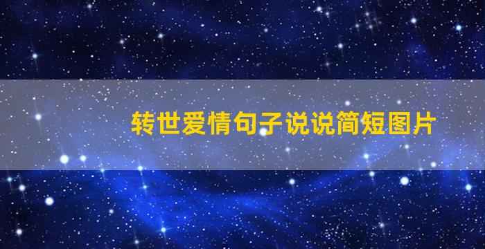 转世爱情句子说说简短图片