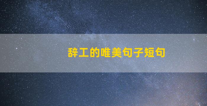 辞工的唯美句子短句