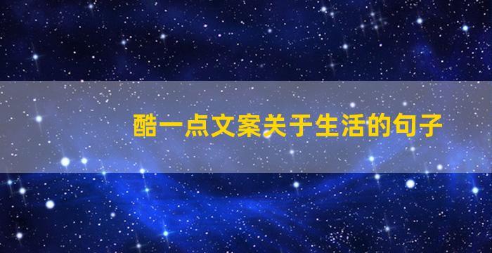 酷一点文案关于生活的句子