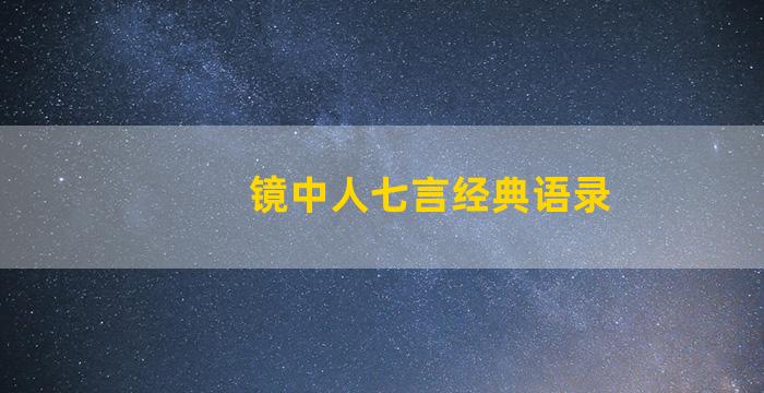 镜中人七言经典语录