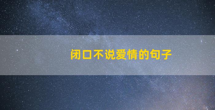 闭口不说爱情的句子