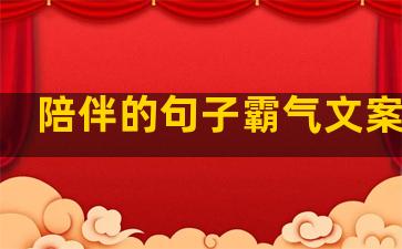 陪伴的句子霸气文案爱情