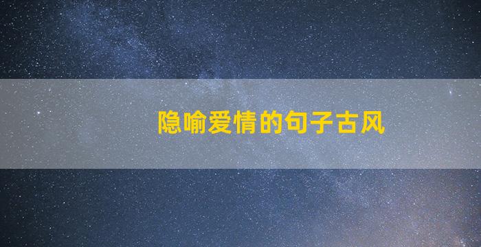 隐喻爱情的句子古风