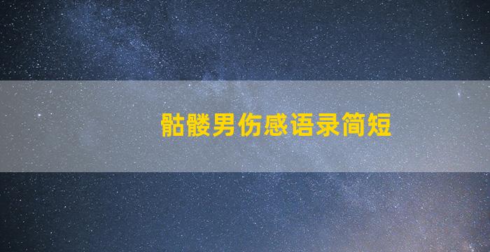 骷髅男伤感语录简短